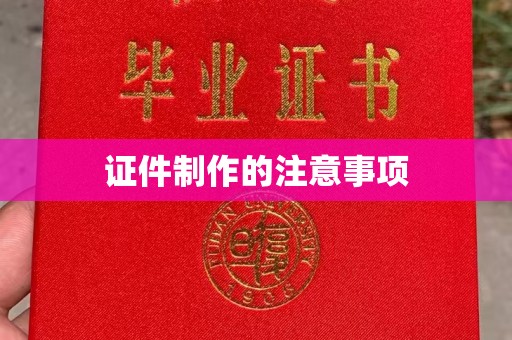 三亚证件制作的注意事项