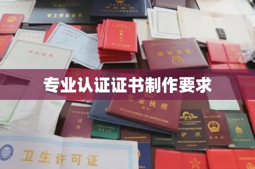 三亚专业认证证书制作要求