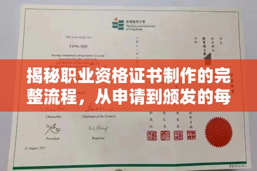三亚揭秘职业资格证书制作的完整流程，从申请到颁发的每一步