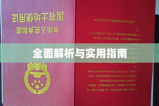 三亚全面解析与实用指南