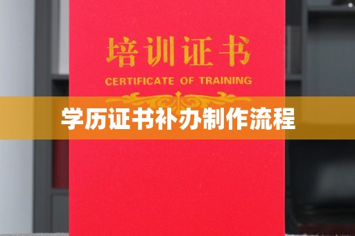 三亚学历证书补办制作流程