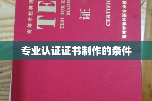 三亚专业认证证书制作的条件