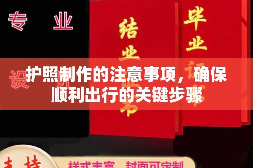 三亚护照制作的注意事项，确保顺利出行的关键步骤