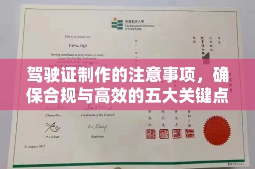 三亚驾驶证制作的注意事项，确保合规与高效的五大关键点