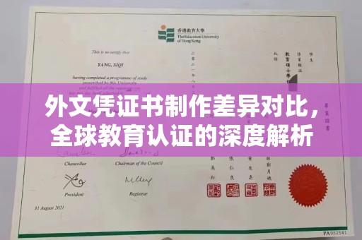 三亚外文凭证书制作差异对比，全球教育认证的深度解析