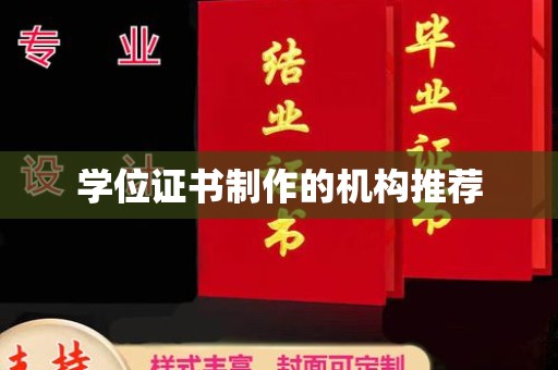 三亚学位证书制作的机构推荐