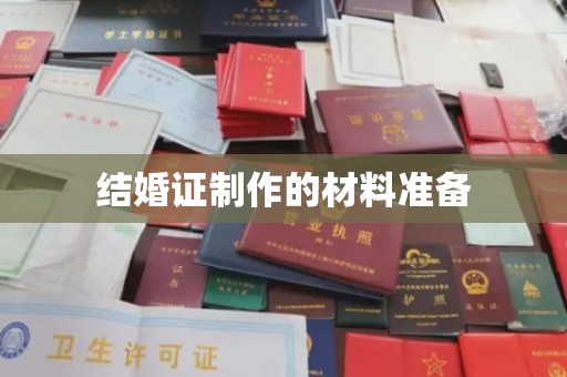 三亚结婚证制作的材料准备