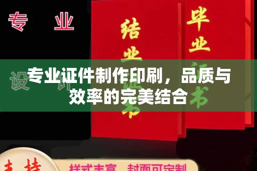 三亚专业证件制作印刷，品质与效率的完美结合