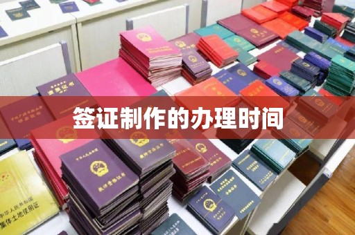 三亚签证制作的办理时间