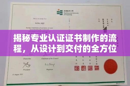 三亚揭秘专业认证证书制作的流程，从设计到交付的全方位指南