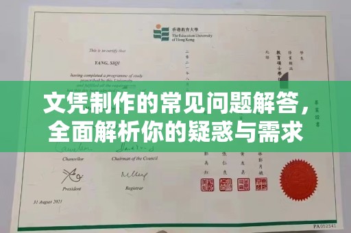 三亚文凭制作的常见问题解答，全面解析你的疑惑与需求
