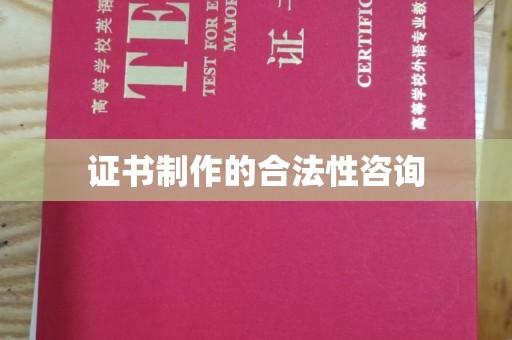 三亚证书制作的合法性咨询