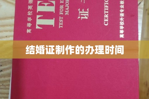 三亚结婚证制作的办理时间