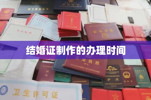 三亚结婚证制作的办理时间