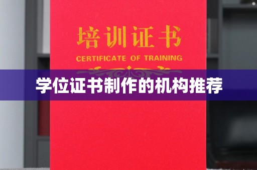 三亚学位证书制作的机构推荐