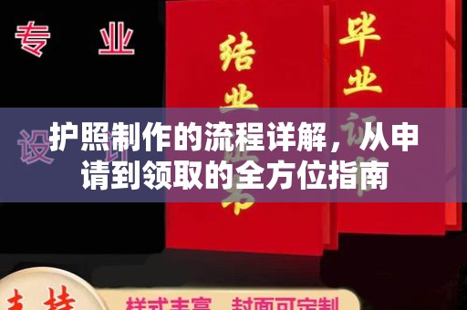 三亚护照制作的流程详解，从申请到领取的全方位指南