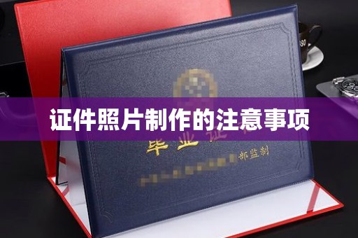 三亚证件照片制作的注意事项