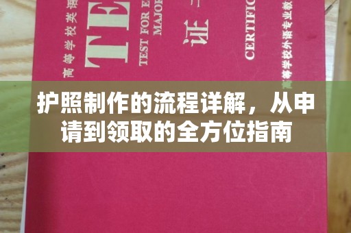 三亚护照制作的流程详解，从申请到领取的全方位指南