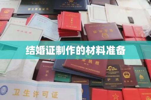 三亚结婚证制作的材料准备
