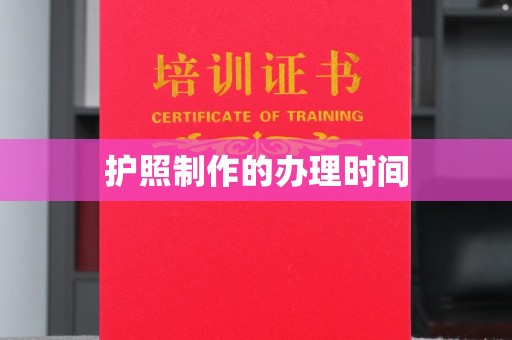 三亚护照制作的办理时间