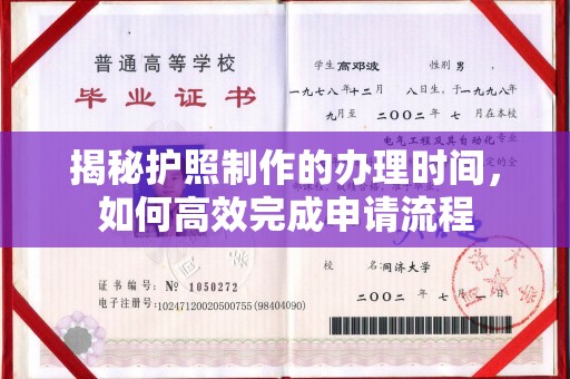 三亚揭秘护照制作的办理时间，如何高效完成申请流程
