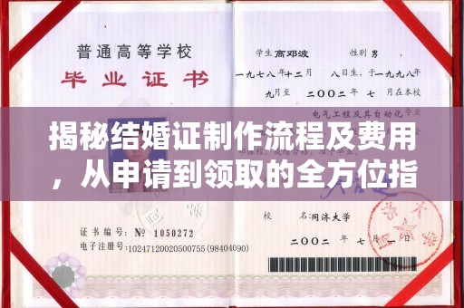 三亚揭秘结婚证制作流程及费用，从申请到领取的全方位指南