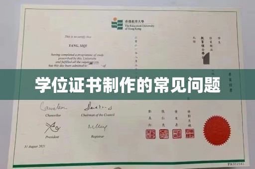 三亚学位证书制作的常见问题