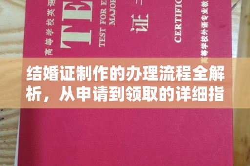 三亚结婚证制作的办理流程全解析，从申请到领取的详细指南