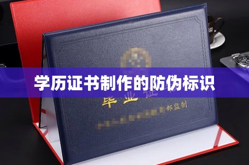 三亚学历证书制作的防伪标识
