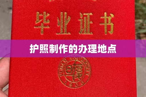 三亚护照制作的办理地点