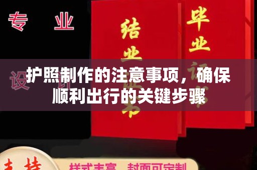 三亚护照制作的注意事项，确保顺利出行的关键步骤