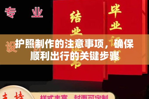 三亚护照制作的注意事项，确保顺利出行的关键步骤