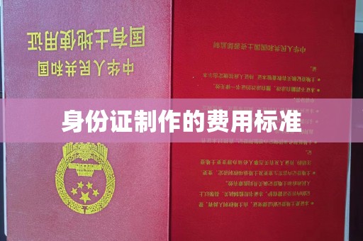 三亚身份证制作的费用标准