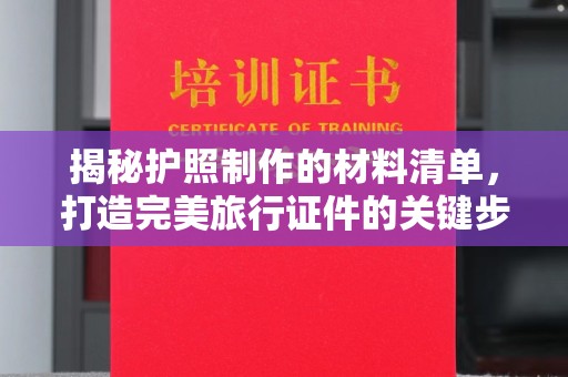 三亚揭秘护照制作的材料清单，打造完美旅行证件的关键步骤