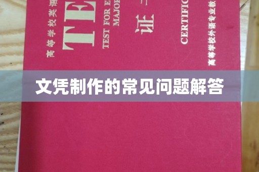 三亚文凭制作的常见问题解答