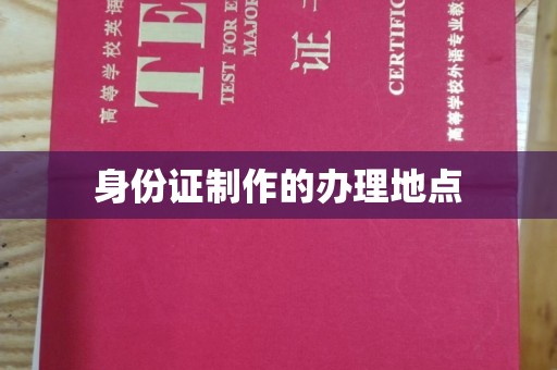 三亚身份证制作的办理地点