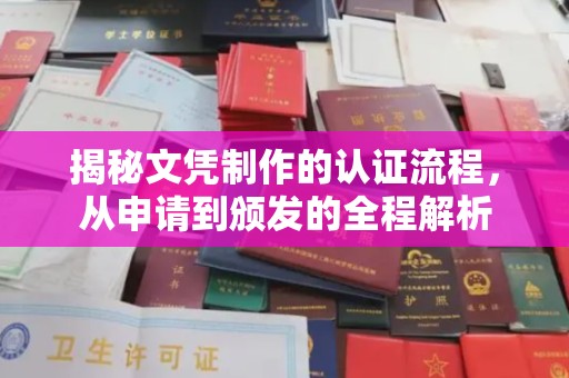 三亚揭秘文凭制作的认证流程，从申请到颁发的全程解析