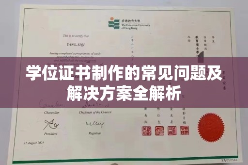 三亚学位证书制作的常见问题及解决方案全解析