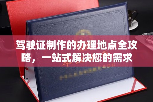 三亚驾驶证制作的办理地点全攻略，一站式解决您的需求