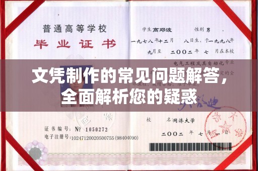 三亚文凭制作的常见问题解答，全面解析您的疑惑