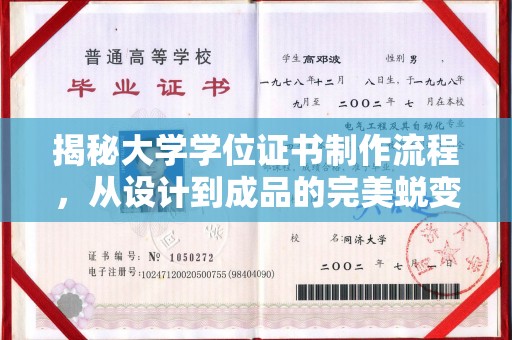 三亚揭秘大学学位证书制作流程，从设计到成品的完美蜕变