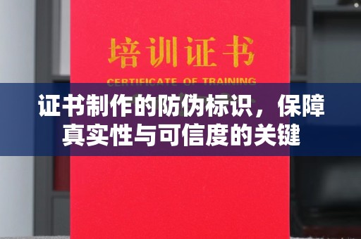 三亚证书制作的防伪标识，保障真实性与可信度的关键