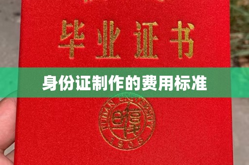 三亚身份证制作的费用标准
