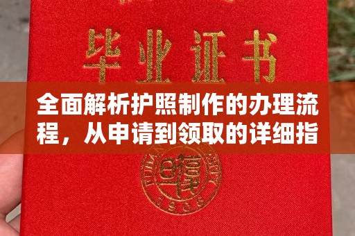 三亚全面解析护照制作的办理流程，从申请到领取的详细指南