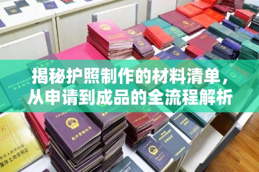 三亚揭秘护照制作的材料清单，从申请到成品的全流程解析