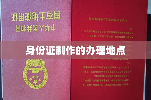 三亚身份证制作的办理地点