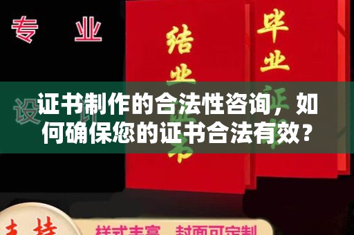 三亚证书制作的合法性咨询，如何确保您的证书合法有效？