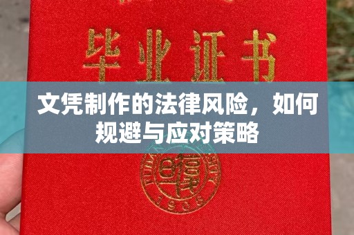 三亚文凭制作的法律风险，如何规避与应对策略