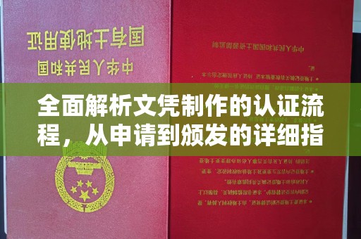 三亚全面解析文凭制作的认证流程，从申请到颁发的详细指南