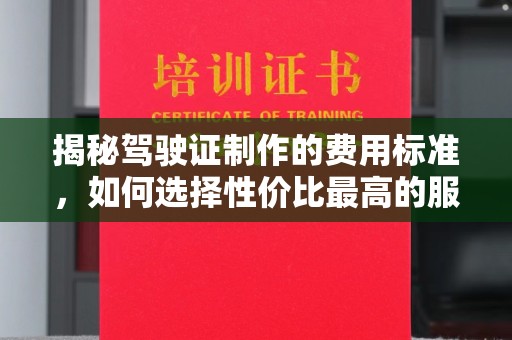 三亚揭秘驾驶证制作的费用标准，如何选择性价比最高的服务？